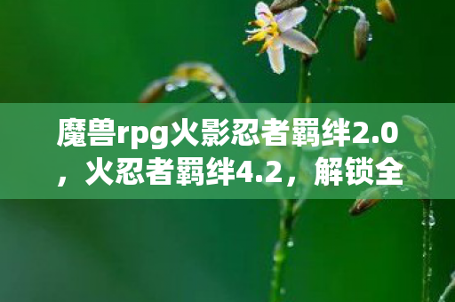 魔兽rpg火影忍者羁绊2图片