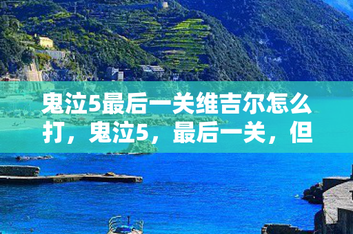 鬼泣5最后一关维吉尔怎么打图片