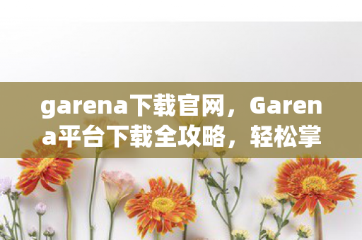 Garena平台下载全攻略图片