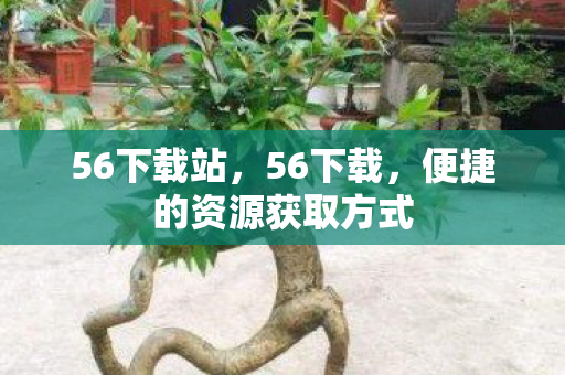 便捷的资源获取方式图片