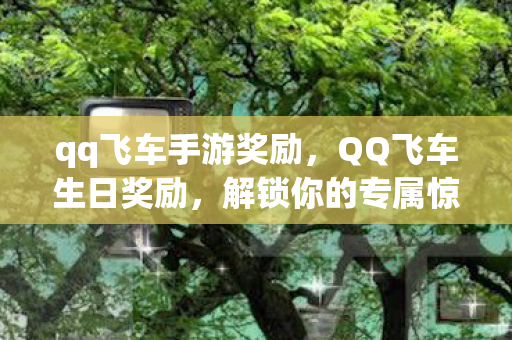 qq飞车手游奖励图片
