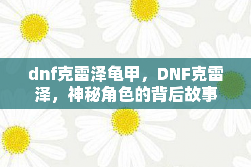 神秘角色的背后故事图片