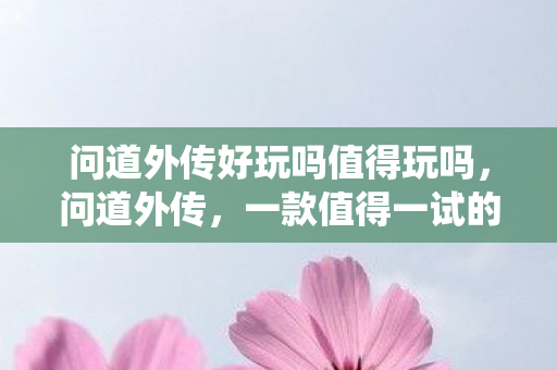 问道外传好玩吗值得玩吗图片