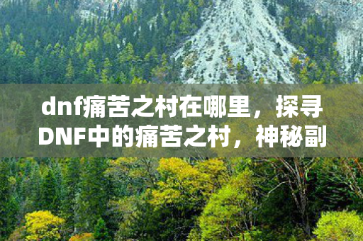 探寻DNF中的痛苦之村图片