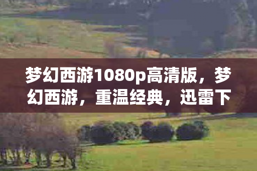 梦幻西游1080p高清版图片