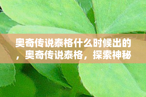 奥奇传说泰格什么时候出的图片
