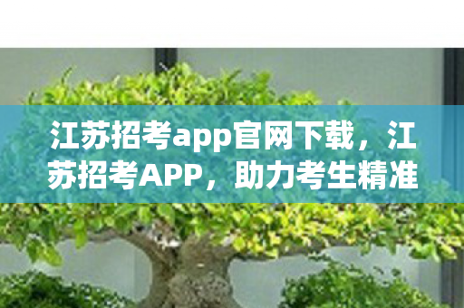 江苏招考app官网下载图片