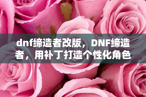 用补丁打造个性化角色图片