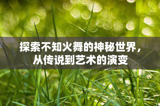 探索不知火舞的神秘世界图片