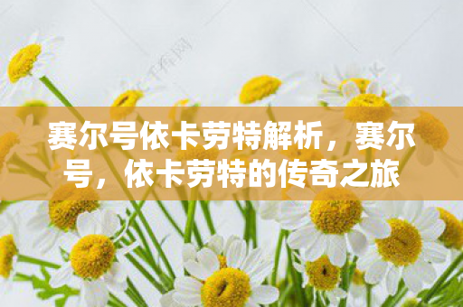 赛尔号依卡劳特解析图片