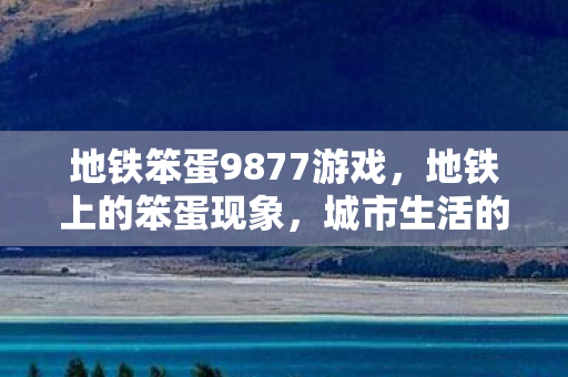 地铁笨蛋9877游戏图片