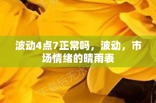 波动4点7正常吗图片