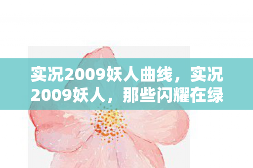 那些闪耀在绿茵场上的新星图片