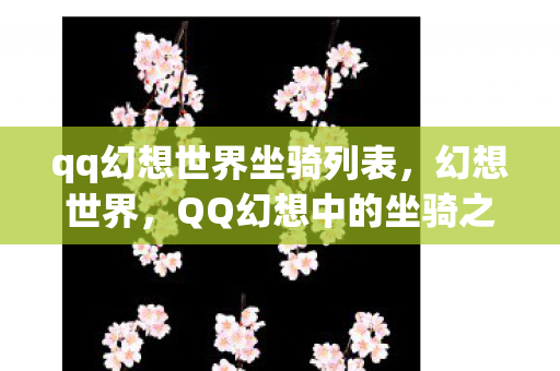 qq幻想世界坐骑列表图片