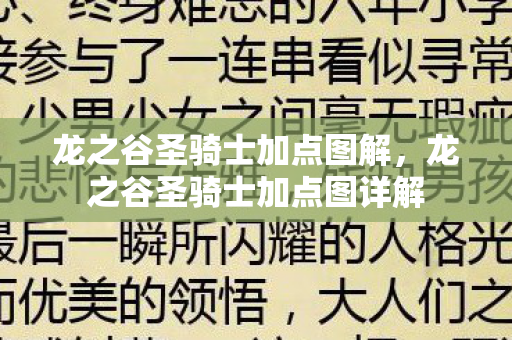 龙之谷圣骑士加点图详解图片