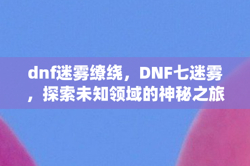 探索未知领域的神秘之旅图片