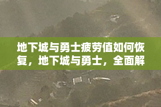 地下城与勇士疲劳值如何恢复图片