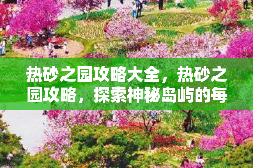 探索神秘岛屿的每一个角落图片