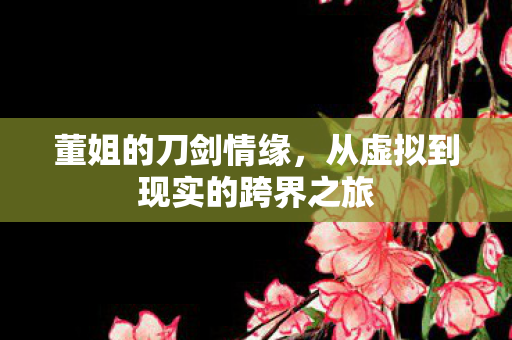 从虚拟到现实的跨界之旅图片