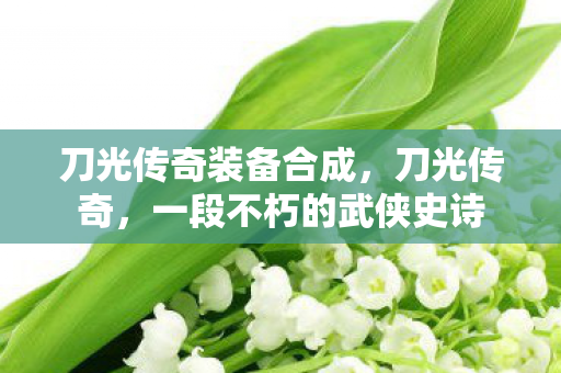 一段不朽的武侠史诗图片