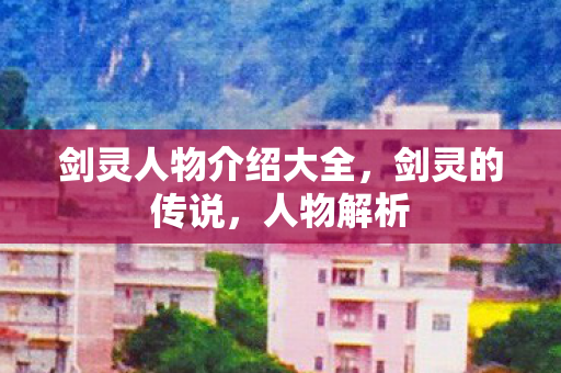 剑灵人物介绍大全图片