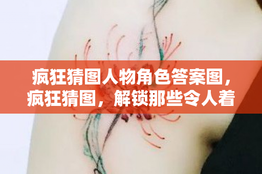 解锁那些令人着迷的人物谜题图片