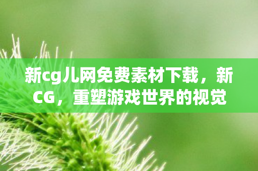 新cg儿网免费素材下载图片