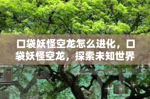 探索未知世界的奇妙旅程图片