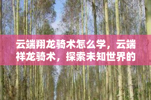 探索未知世界的奇幻之旅图片