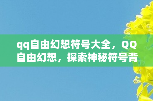 探索神秘符号背后的奇幻世界图片