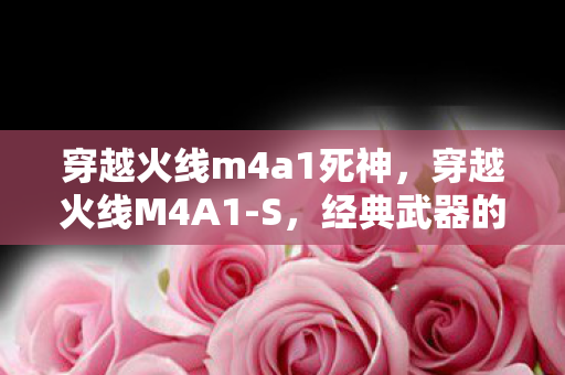 穿越火线m4a1死神图片