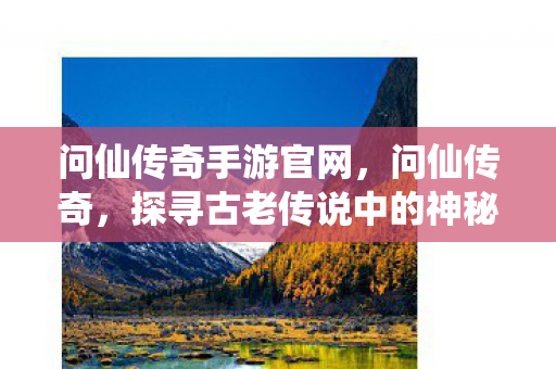 探寻古老传说中的神秘仙境图片