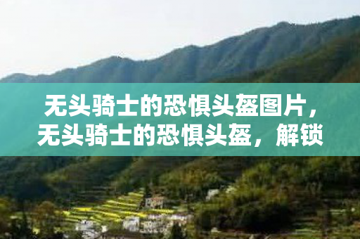 无头骑士的恐惧头盔图片图片