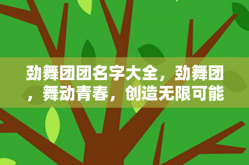 劲舞团团名字大全图片