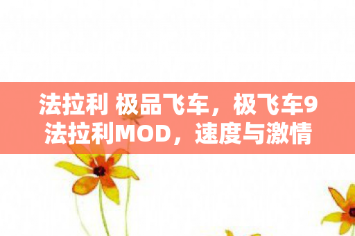 极飞车9法拉利MOD图片