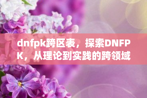 从理论到实践的跨领域应用图片