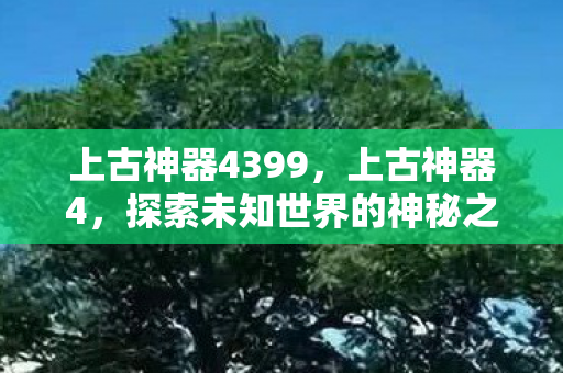 探索未知世界的神秘之旅图片