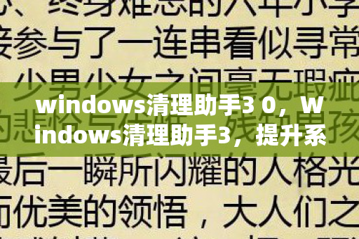 打造干净清爽的Windows环境图片