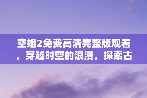 空姐2免费高清完整版观看图片