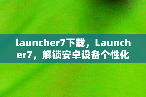 解锁安卓设备个性化与效率的钥匙图片