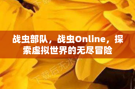 探索虚拟世界的无尽冒险图片