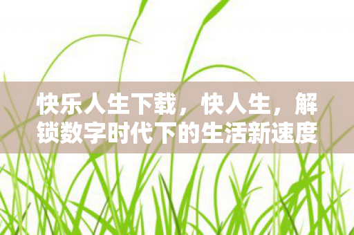 解锁数字时代下的生活新速度图片