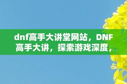 揭秘职业平衡与战术策略图片