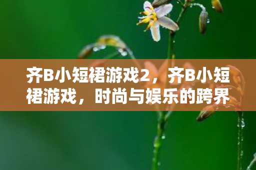 时尚与娱乐的跨界融合图片