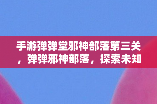 手游弹弹堂邪神部落第三关图片