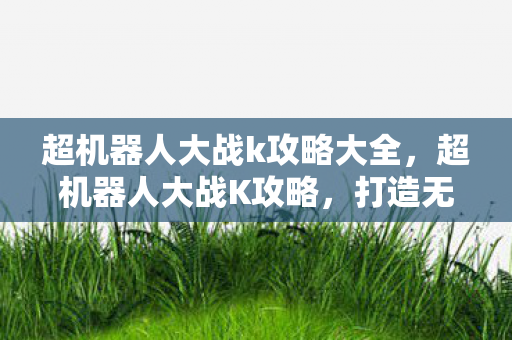 超机器人大战k攻略大全图片