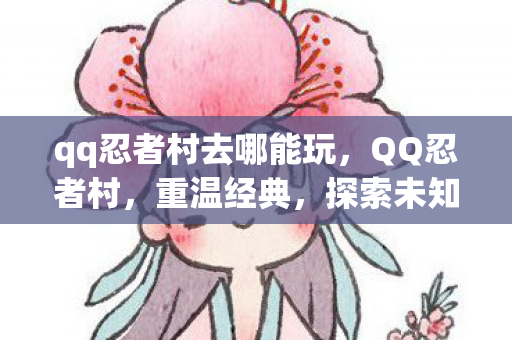 qq忍者村去哪能玩图片
