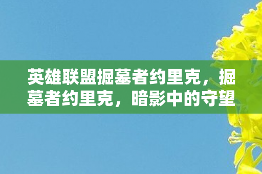 英雄联盟掘墓者约里克图片