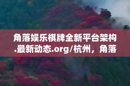 角落娱乐棋牌全新平台架构图片