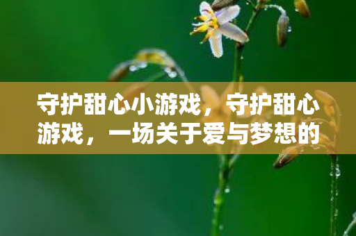 一场关于爱与梦想的奇妙冒险图片